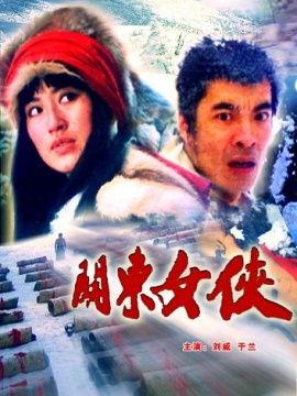 关东女侠,巾帼不让须眉的抗日英雄事迹