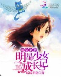 明星少女养成记