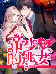 蚀骨囚婚，弃妻出逃,弃妻出逃，爱恨纠葛的悲情演绎