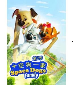 太空狗 第二季,星际冒险再启航