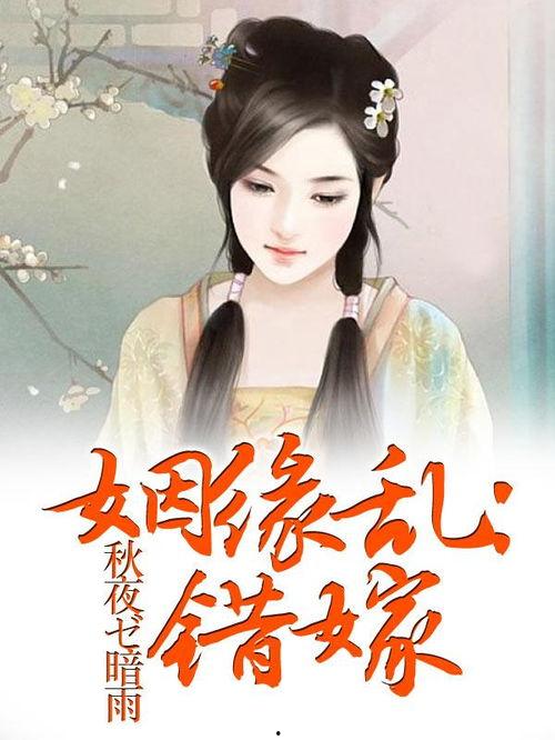 错嫁姻缘巧成婚,意外邂逅，巧结良缘