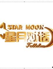 星月对话 2022,探索宇宙奥秘，共话未来科技