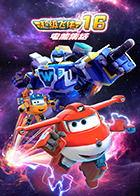 超级飞侠 第十六季：电能集结,电能集结——守护能源，共创未来